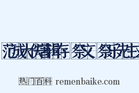 范成大佚著辑存·祭文·祭乐先生文是什么意思的图片